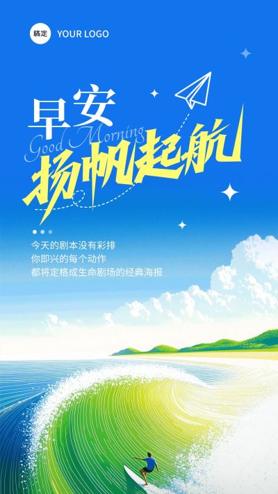 海浪冲浪正能量早安励志日签