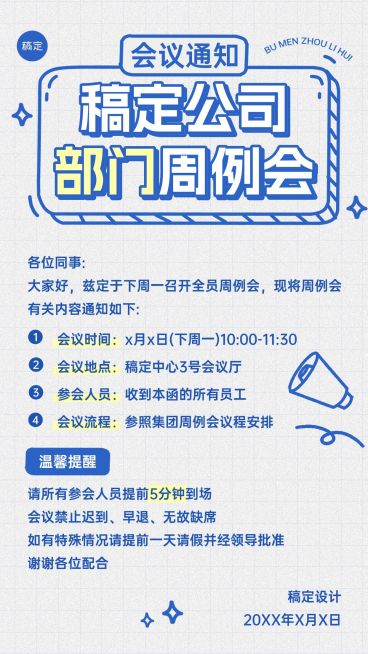 企业行政会议通知手机海报预览效果
