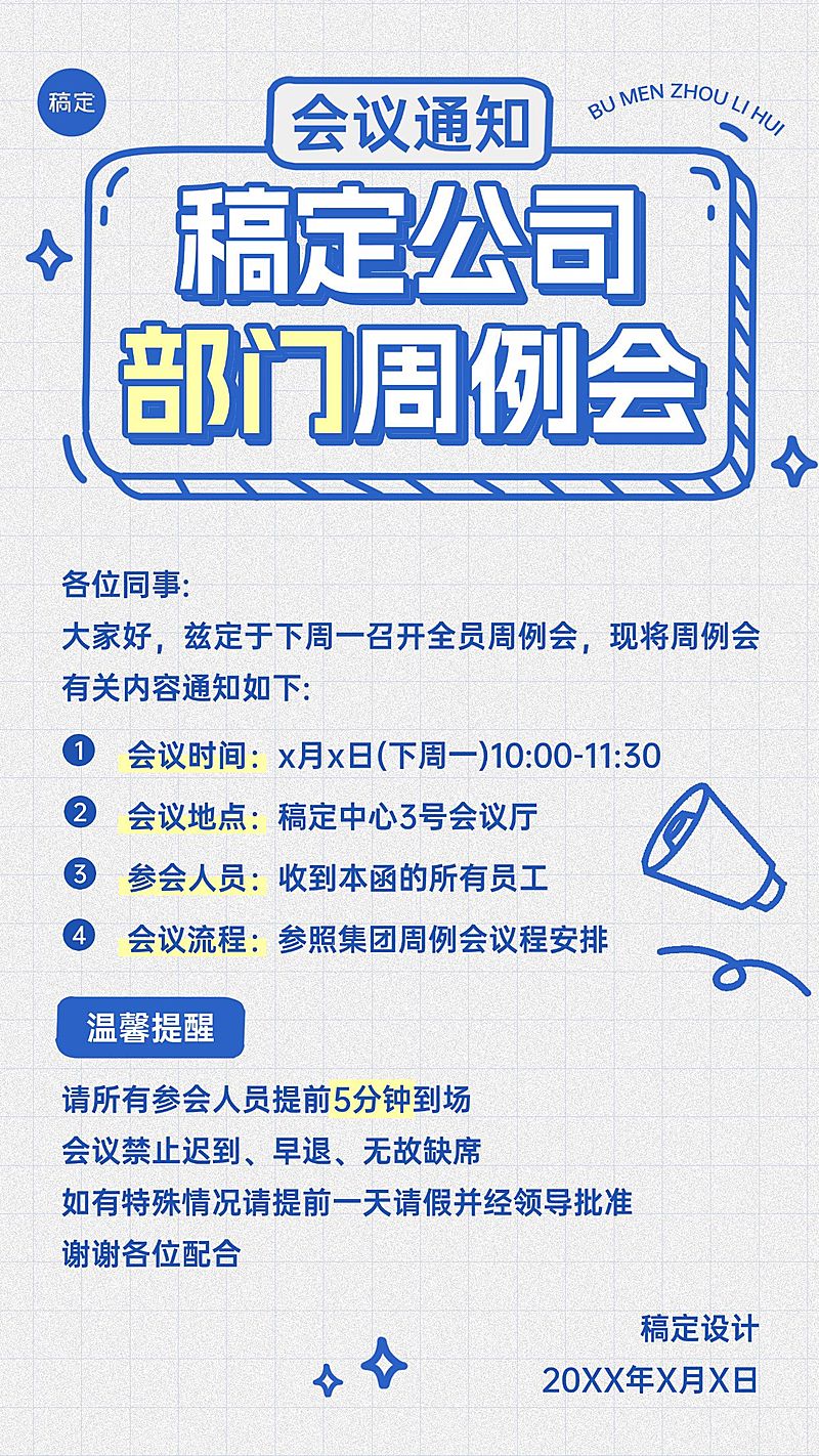 企业行政会议通知手机海报
