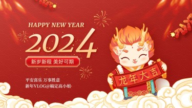 龙年春节新年祝福横版视频封面