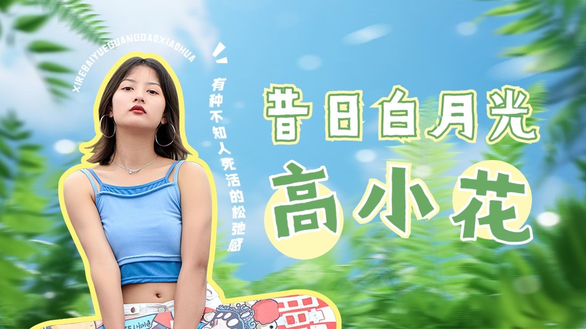 综艺宣传轻设计横版视频封面预览效果