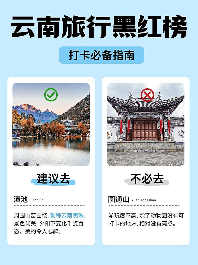 旅游避坑安利指南红黑榜对比图小红书封面