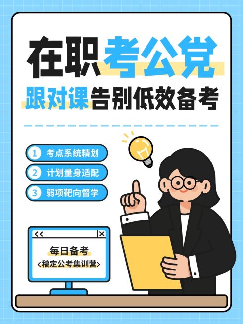 教育培训职业技能考公高效备考规划小红书封面预览效果