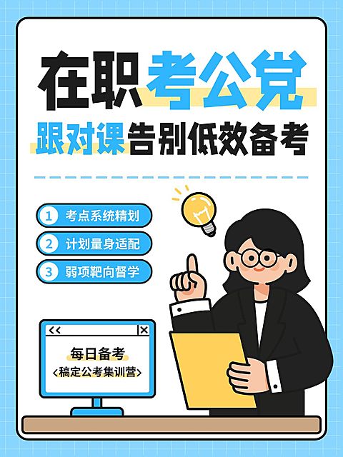 教育培训职业技能考公高效备考规划小红书封面