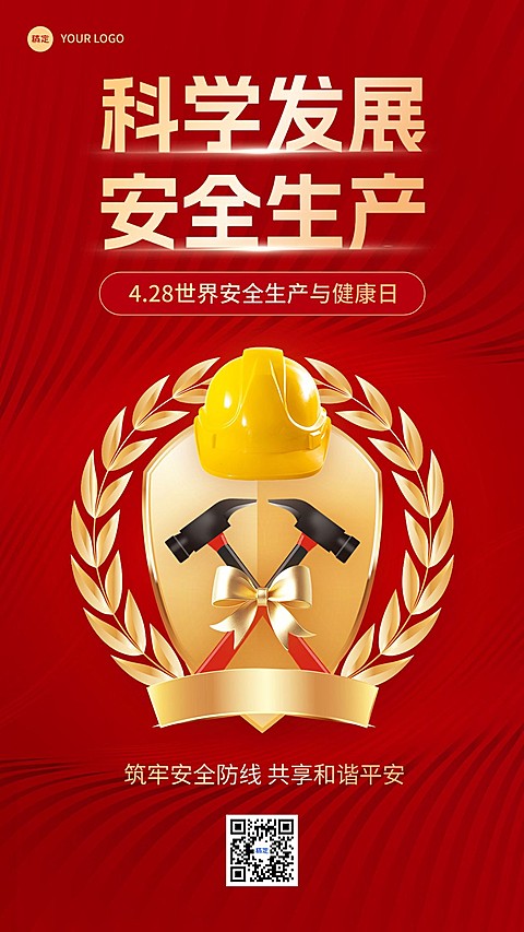 世界安全生产与健康日手机海报