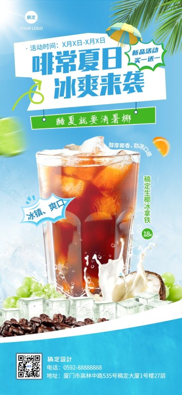 餐饮门店咖啡夏日促销风全屏竖版海报AIGC预览效果