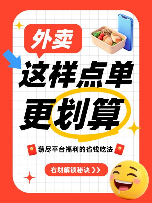 餐饮没事点外卖小技巧大字小红书封面预览效果