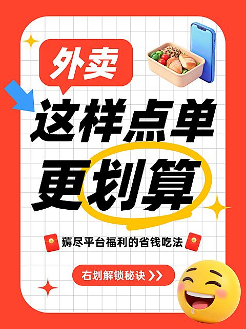 餐饮没事点外卖小技巧大字小红书封面