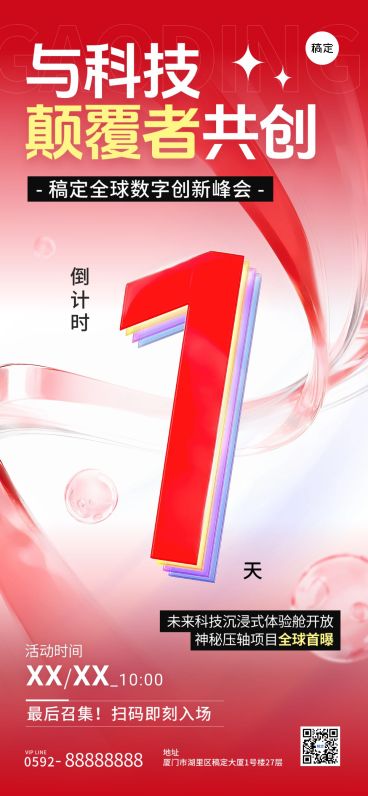 峰会会议活动倒计时1天全屏竖版海报AIGC预览效果