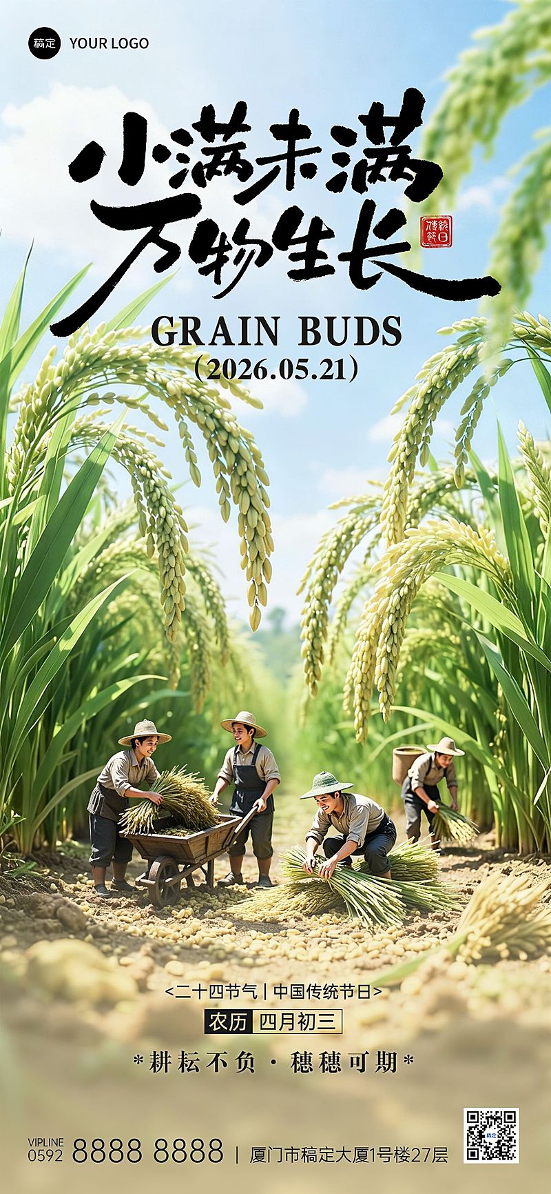 小满节气祝福通用实景感全屏竖版海报