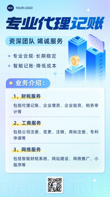 金融财税代理记账业务服务介绍轻拟物风手机海报预览效果