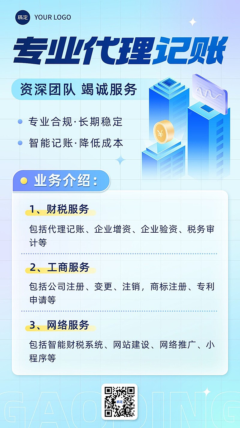 金融财税代理记账业务服务介绍轻拟物风手机海报