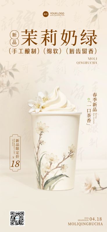 餐饮美食奶茶饮品新品推荐促销全屏海报预览效果