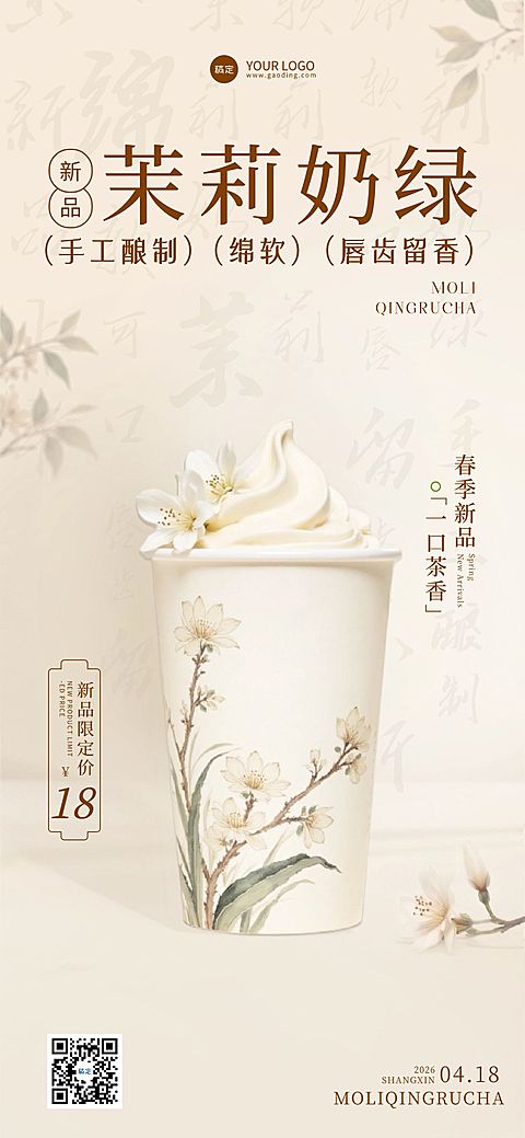 餐饮美食奶茶饮品新品推荐促销全屏海报