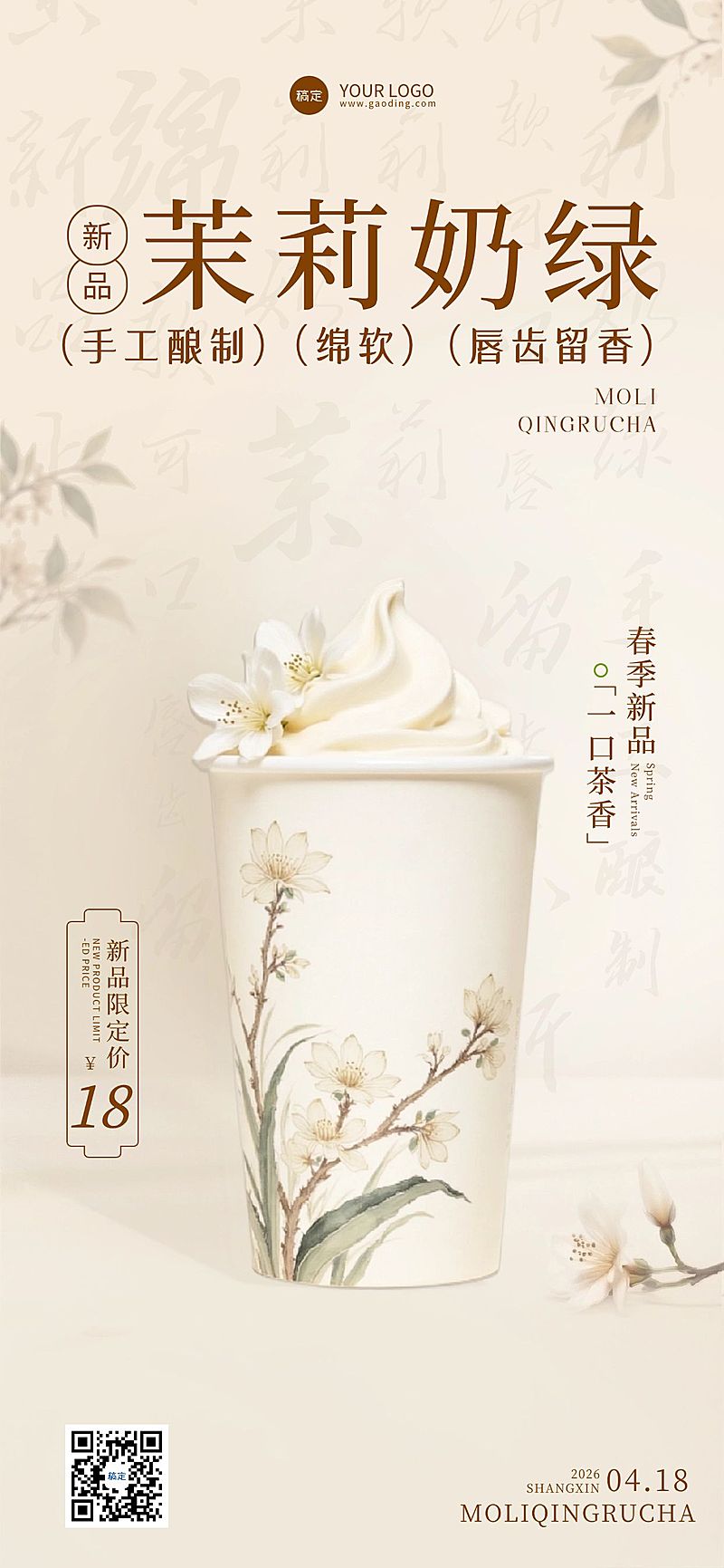 餐饮美食奶茶饮品新品推荐促销全屏海报