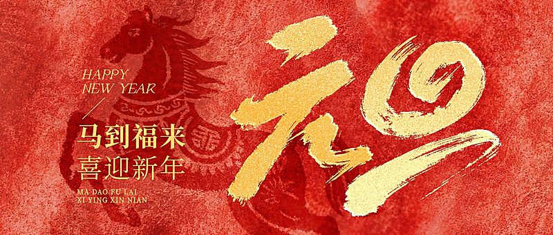 元旦节日祝福喜庆感中式感公众号首图