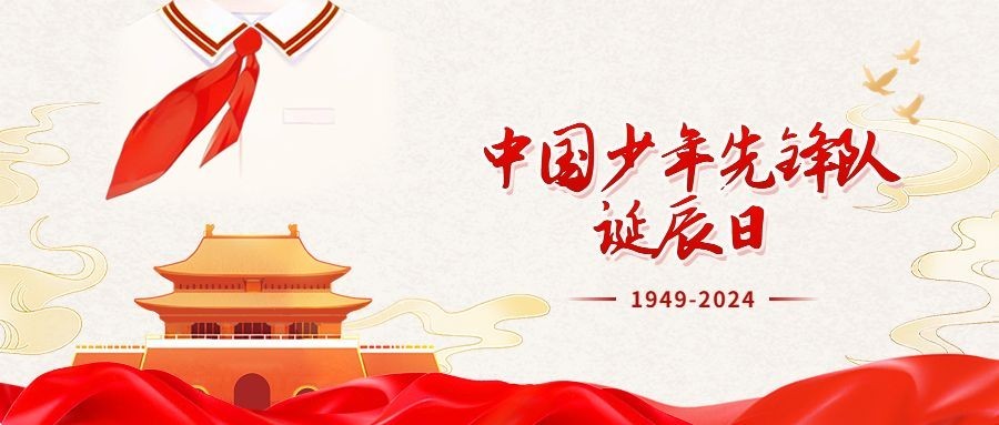 少年先锋队诞辰日中国少先队建队75周年AIGC公众号首图预览效果