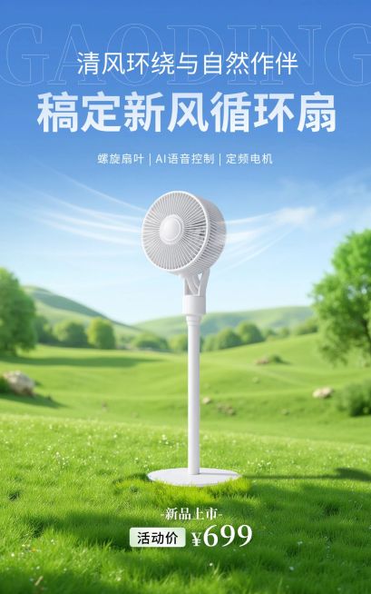 电商数码家电风扇产品展示营销电商竖版海报AIGC预览效果