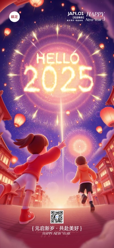 元旦2025跨年节日祝福全屏竖版海报
