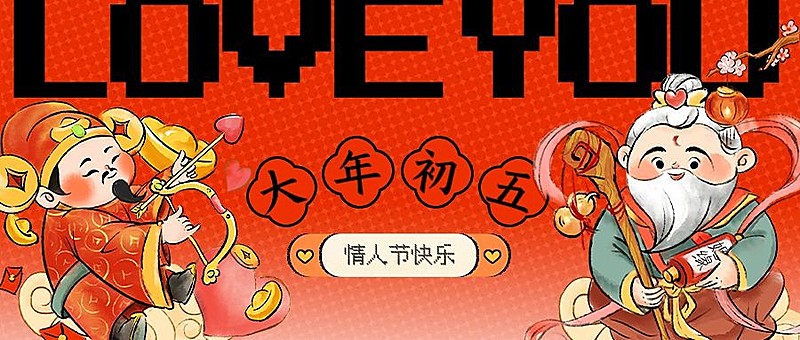 春节正月初五情人节祝福公众号首图