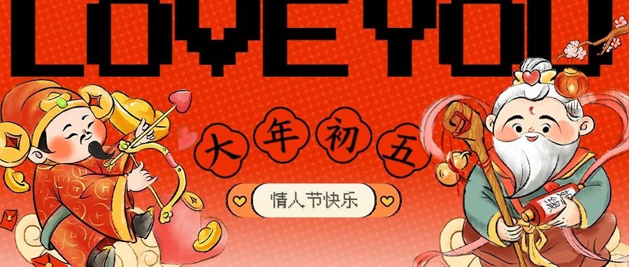 春节正月初五情人节祝福公众号首图