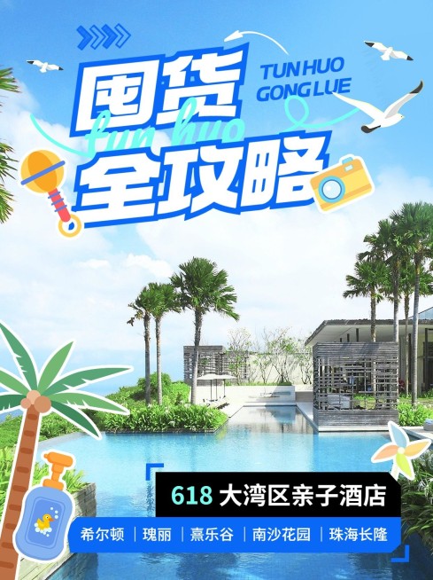 旅游618酒店优惠囤货实景涂鸦风小红书封面预览效果