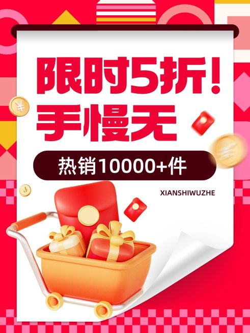 商品零售营销引流促销风爆款大字小红书封面预览效果