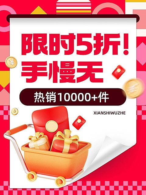 商品零售营销引流促销风爆款大字小红书封面