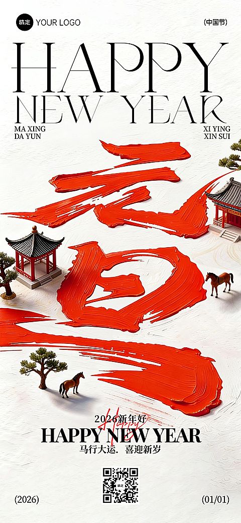 元旦节日祝福中式感全屏竖版海报