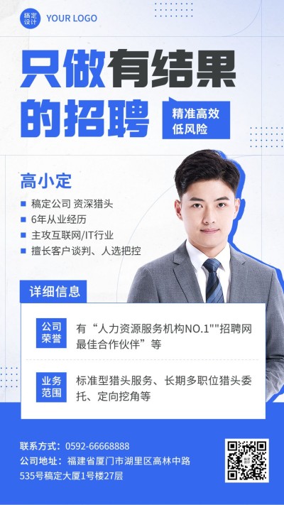 企业春季招聘猎头形象包装竖版名片手机海报