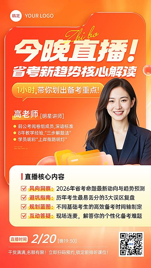 省考国考直播预告宣传海报