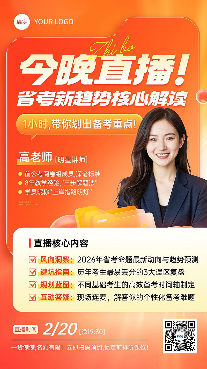 省考国考直播预告宣传海报