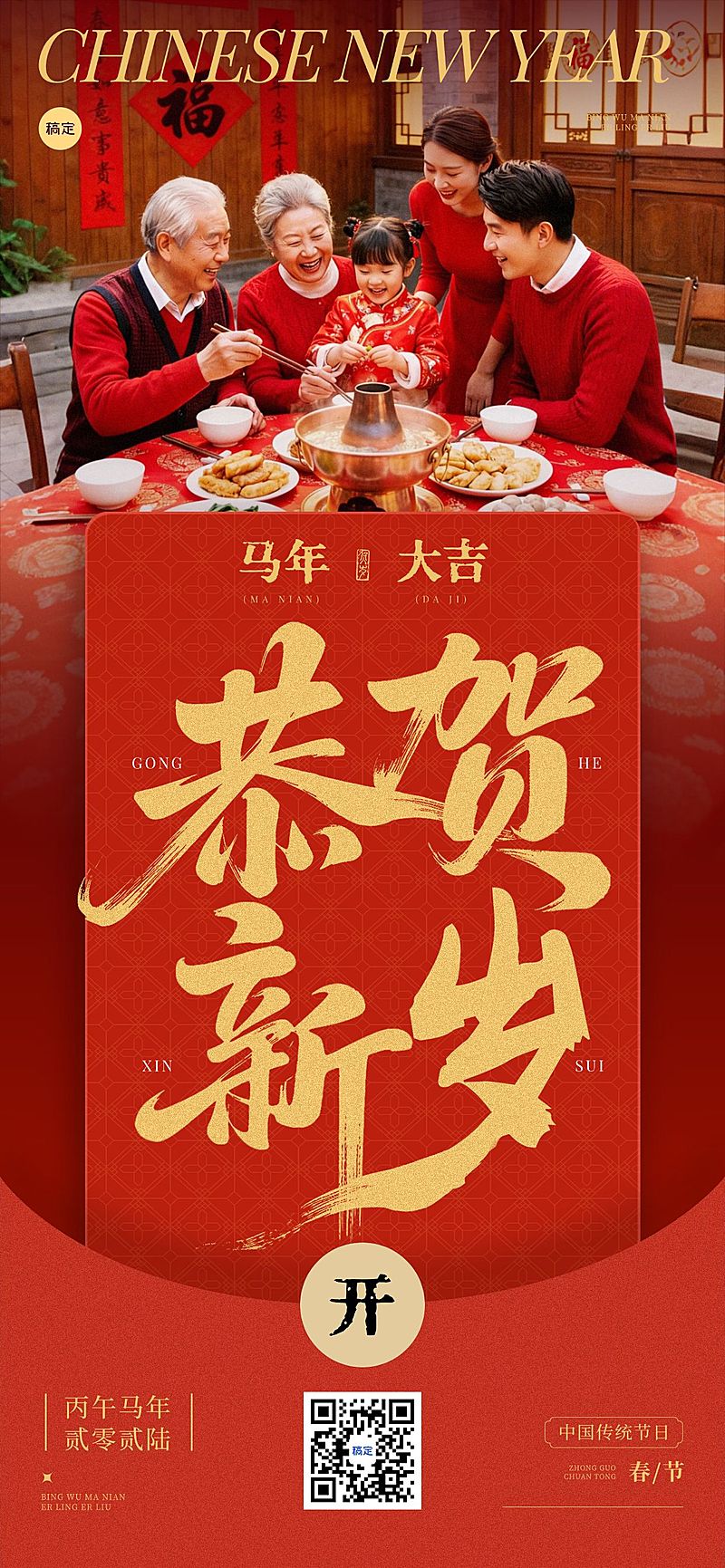 春节节日祝福通用喜庆感全屏竖版海报