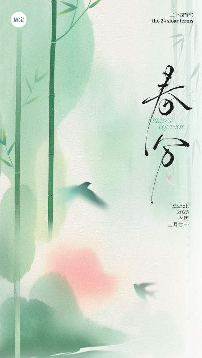春分节气国风山水竹林海报AIGC