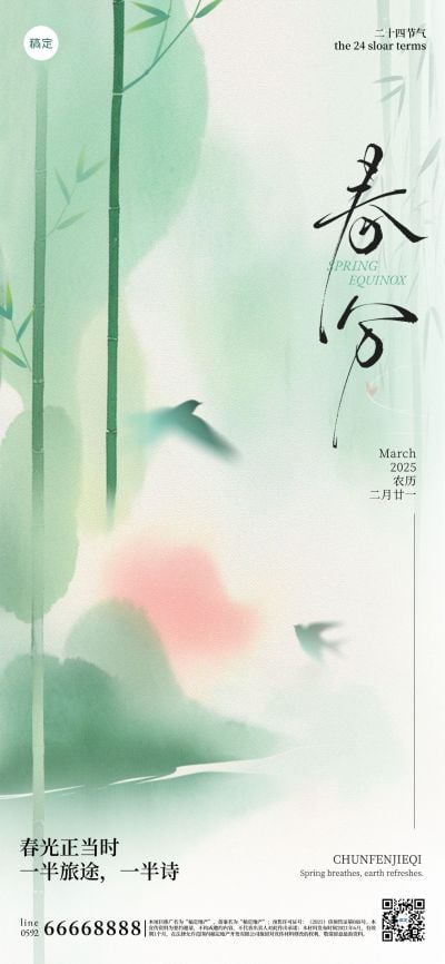 春分节气国风山水竹林海报AIGC