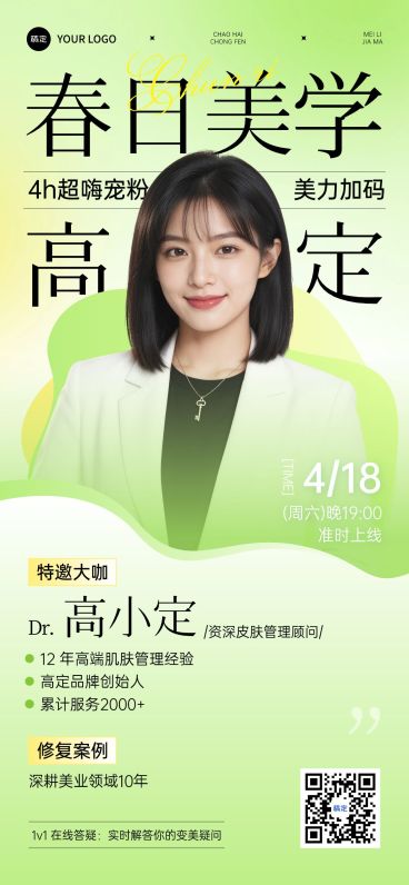 美业医美美容院专家人物宣传直播预告全屏海报预览效果