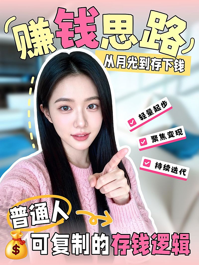 知识付费赚钱思路科普人像小红书封面