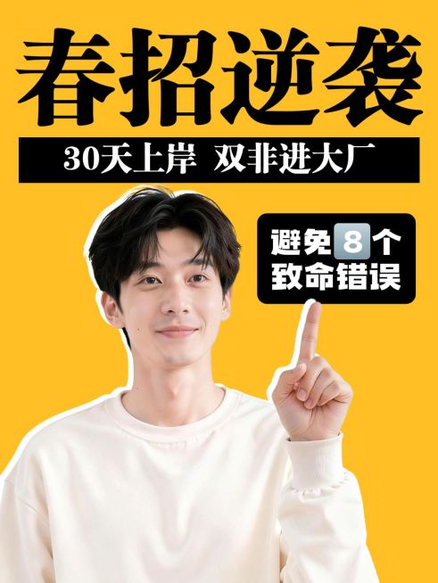 春招招聘攻略职场攻略分享人像小红书封面预览效果