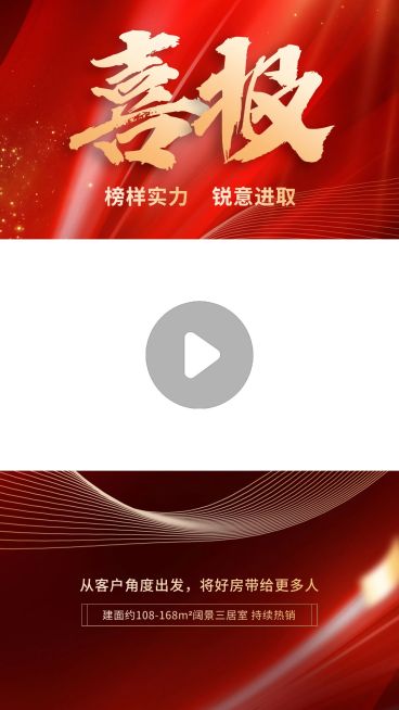 喜报战报宣传推广视频边框预览效果