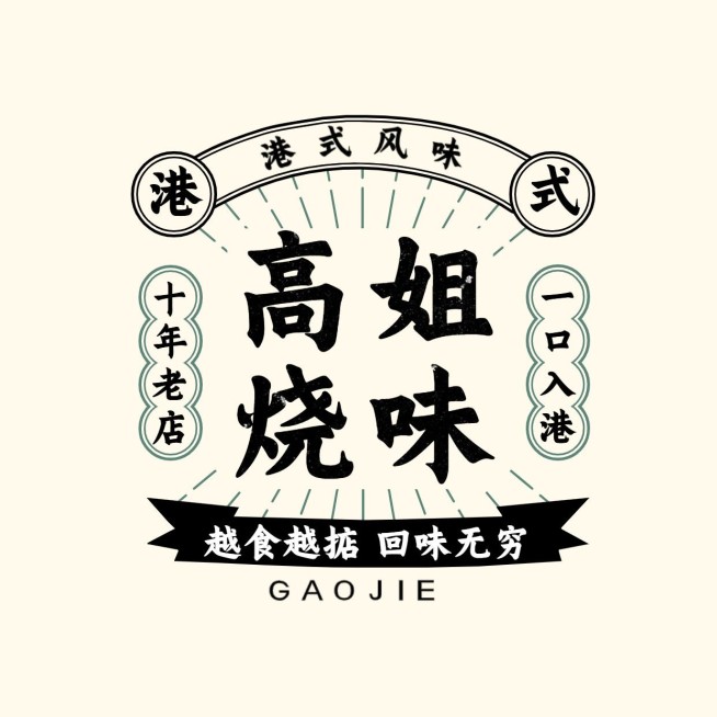 餐饮快餐/粉面/夜宵港式复古风LOGO预览效果