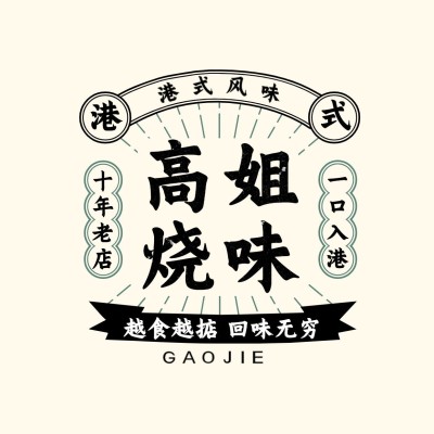 餐饮快餐/粉面/夜宵港式复古风LOGO