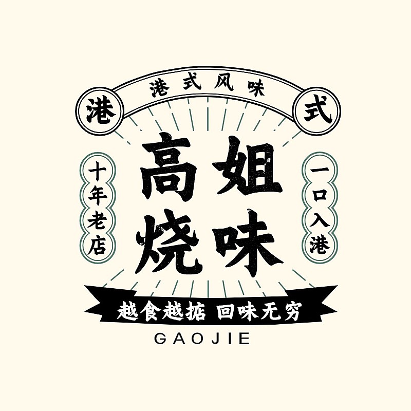 餐饮快餐/粉面/夜宵港式复古风LOGO