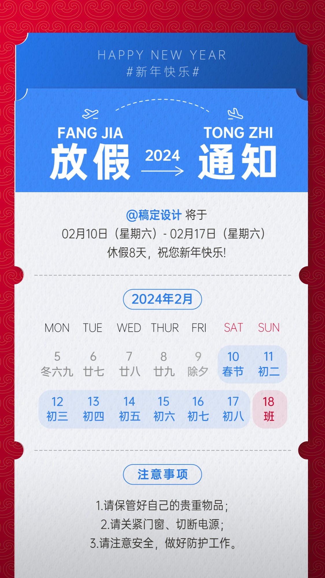 春节机票企业放假通知假期安排海报