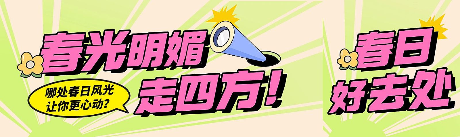 春天旅游出行春日出游春季营销公众号双封面