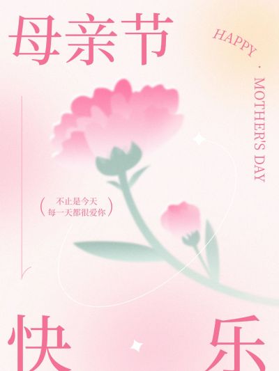 母亲节节日祝福弥散光风小红书封面