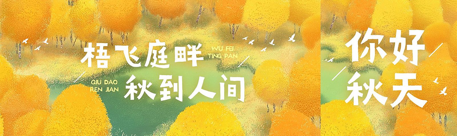 秋季问候宣传推广公众号双封面AIGC