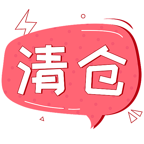 售罄清仓可爱风创意文字