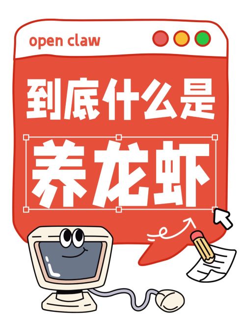 open claw养龙虾科普教程介绍大字小红书封面预览效果