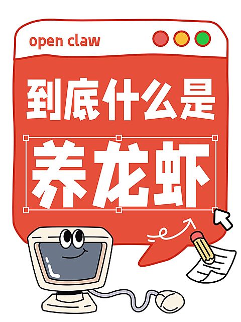 open claw养龙虾科普教程介绍大字小红书封面