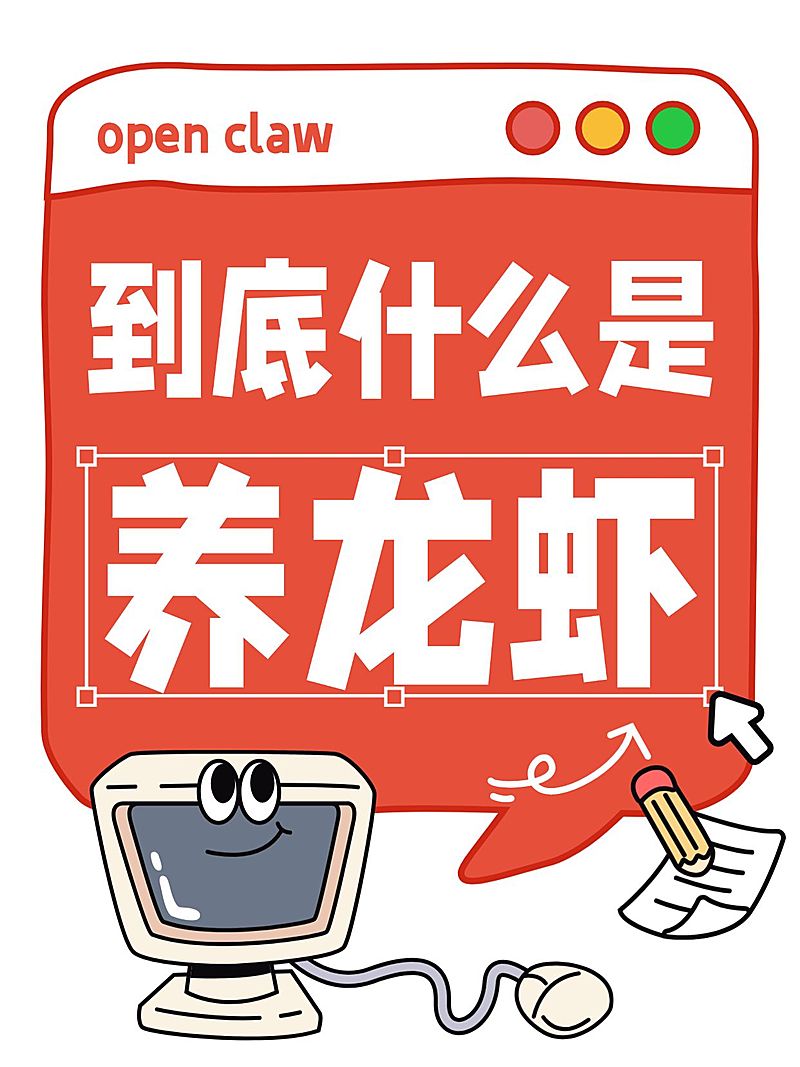 open claw养龙虾科普教程介绍大字小红书封面